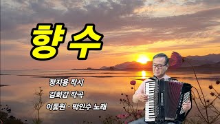 분당아코디언 임성수 ㅡ 향수정지용 작시 [upl. by Perkin]