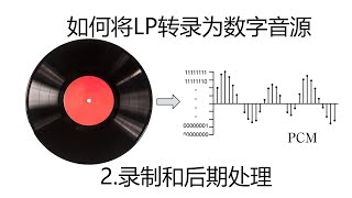 如何将黑胶唱片转录成数字音源 ，2录制和后期处理How to transcribe a vinyl record into a digital audio source2 [upl. by Casta]