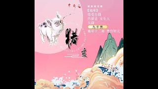 属猪人2024年运势详解：红鸾星动，稳守之年 [upl. by Analahs]