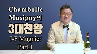 Chambolle Musigny의 3대천왕 JF Mugnier 2편 [upl. by Lindy780]