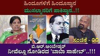 ಹಿಂದೂಗಳಿಗೆ ಹಿಂದೂಸ್ಥಾನ ಮುಸಲ್ಮಾನರಿಗೆ ಪಾಕಿಸ್ಥಾನ  ನೀವೆಲ್ಲೂ ನೋಡಿರದ ಬಾಬಾ ಸಾಹೇಬ್ ಸಂಚಿಕೆ  ೦೧ [upl. by Anauqes]