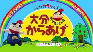 大分からあげ 「絵描き歌 CMポッポくん募集」篇 [upl. by Chap]