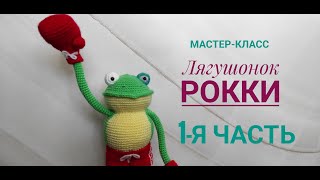 Лягушонок Рокки 1 часть Мастеркласс по вязанию игрушки крючком Автор Ирина Земская [upl. by Theresita410]