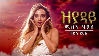 Millen Hailu Zyaday ሚለን ሃይሉ ዚያዳይ ሐድሽ ደርፊ ምስ ግጥሙ የሚለን ሃይሉ አዲስ ትግርኛ ዜማ ከነግጥሙ [upl. by Okiruy641]