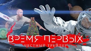 ВРЕМЯ ПЕРВЫХ super честный трейлер [upl. by Aisac]