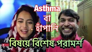 হাঁপানি বা Asthma বিষয়ে ডা জাহাঙ্গীর কবীর স্যারের বিশেষ পরামর্শ  Dr Jahangir Kabir [upl. by Eelram]