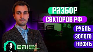 Разбор секторов РФ прогноз Рубль Золото Нефть [upl. by Henrietta]