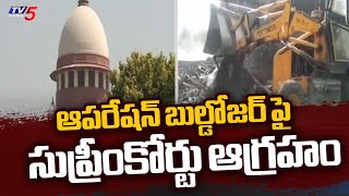 ఆపరేషన్ బుల్డోజర్ పై సుప్రీంకోర్టు ఆగ్రహం  Supreme Court Serious on Operation Bulldozer  TV5 [upl. by Amari]