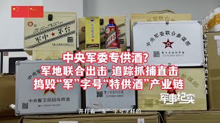 中央军委、中央警卫局专用酒？追踪、抓捕、破案全过程！山区隐蔽处，发现“军中茅台”！军事纪实：捣毁“军”字号“特供酒”产业链 [upl. by Kirit403]