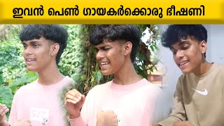 ഇവൻ പെൺ ഗായകർക്കൊരു ഭീഷണി  double voice singer Amal sibi  mimicry [upl. by Ellivnarg]