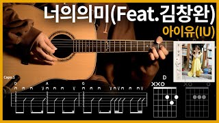 283아이유IU  너의의미Feat김창완 【★☆☆☆☆】 기타  Guitar tutorial ギター 弾いてみた 【TAB譜】 [upl. by Uella]