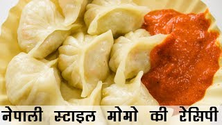 मोमोज बनाने की विधि  Nepali Veg Momos Recipe in Hindi  वेज मोमो रेसिपी [upl. by Etka]