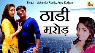 ठाडी मरोड़  Thadi Marod  Mahender Ranila Annu Kadyan  Superhit हरयाणवी Song  Singham Haryanvi [upl. by Lecirg]