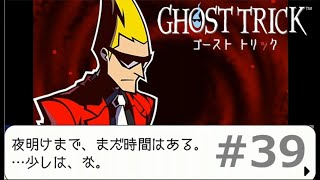 自分の死の謎をたどるゲーム  GHOST TRICK 39 [upl. by Corny]