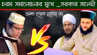 চরম সমালোচনার মুখে ডঃ কাফিল উদ্দিন সরকার সালেহী আব্বাসী VS সালেহী  হযরত মুয়াবিয়া রঃ কে [upl. by Hteazile325]