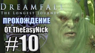 Dreamfall The Longest Journey Прохождение 10 Толстячок [upl. by Ancell]