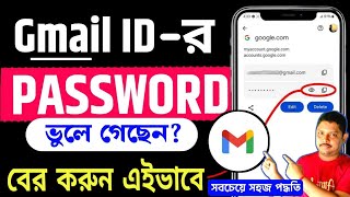 How To Check My Gmail Password In Bangla ‌‌ How to see Gmail Password [upl. by Brianna]