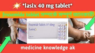 lasix 40 mg tablet uses in Bengali extra fluid treatment in Bengali frusemide tablet uses [upl. by Atte]