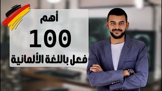 هكذا ستتحدث اللغة الألمانية اهم 100فعل للإحتراف 29 [upl. by Yeliab]