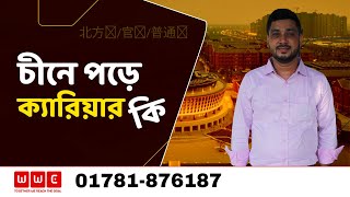 চীনে পড়ে ক্যারিয়ার কি Study in China 2025 । Wider World Consultancy [upl. by Jarlathus49]