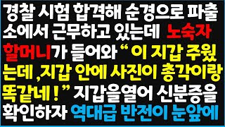 신청사연 경찰 시험 합격해 순경으로 파출소에서 근무하고 있는데 노숙자 할머니가 들어와 quot 이 지갑 주웠는데 지갑 안에 사진이 총각이랑 신청사연사이다썰사연라디오 [upl. by Freud]