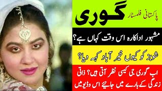 Pakistani actress Gori biography  Short Documentary on her life in Urdu  Hindi [upl. by Crista]