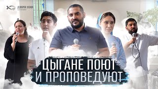 Цыгане поют и свидетельствуют  конференция Нижний Тагил [upl. by Aniretake820]