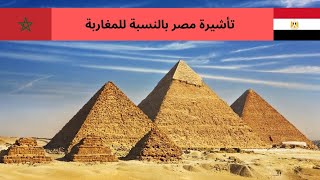 تأشيرة مصر بالنسبة للمغاربة 2024 2024 Visa EGYPTE POUR LES MAROCAINS [upl. by Thorn]