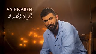 Saif Nabeel  Abous El Sodfa Official Music Video 2022  سيف نبيل  أبوس الصدفة [upl. by Aicilf]