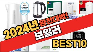 2024 가성비 보일러 추천 Best10 중에 고르면 끝 [upl. by Llirpa]