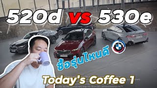 BMW ซีรีย์ 5 G60 เปรียบเทียบ 520d vs 530e เลือกรุ่นไหนดี  Todays Coffee 1 [upl. by Parette]