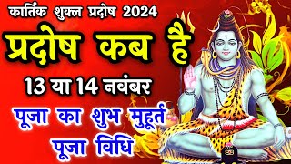 प्रदोष व्रत कब है  Pradosh Vrat Kab Hai  Pradosh November 2024  Pradosh Kab Hai  Pradosh 2024 [upl. by Lerim]