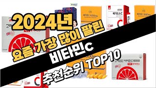 2024년10월 비타민c 추천 TOP10 가성비 인기순위 성능 후기 가격비교 [upl. by Gall681]