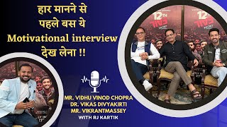 हार मानने से पहले बस ये Interview देख लेना  Vidhu Vinod Chopra  vikasdivyakirti  Vikrant Massey [upl. by Sneve]