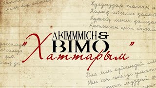 Akimmmich amp Bimo  Хаттарым [upl. by Mullen]