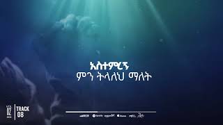 Aster abebe new album  አስቴር አበበ አዲስ አልበም🙌2024 [upl. by Aetnahs487]