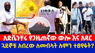 አድቬንቸሩ የጋዜጠኛው ውሎ እና አዳር  ጓደኞቹ አብረው ለመብላት ለምን ተፀየፉት [upl. by Asp884]