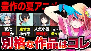 【豊作】7月放送開始！新作夏アニメ全64作品のおすすめポイントを紹介！！【2024年夏アニメ】 [upl. by Debbra]