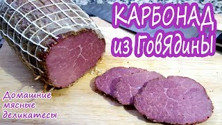 ВМЕСТО КОЛБАСЫ СУПЕР ПРОСТО Карбонад из говядины Запеченное мясо в духовке [upl. by Tnomad]