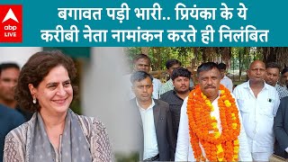 UP Bypoll Election कांग्रेस के इस नेता को बगावत पड़ी भारी नामांकन करते ही पार्टी से निकाल दिए गए [upl. by Einberger344]