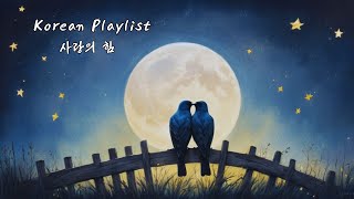 Korean Songs Playlist  quot사랑의 힘quot kpop korean kpophits koreanmusic trendingkpop [upl. by Rosenbaum]