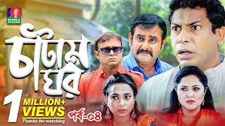 Catam Ghorচাটাম ঘর  Ep 04  Mosharraf AKM Hasan Shamim Zaman Nadia Jui  BanglaVision Natok [upl. by Nuahsed549]