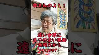 「遠い世界に」ハモリ！五つの赤い風船、西岡たかしcover！歌まねのよし！ [upl. by Nevarc]