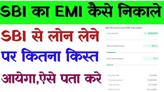 SBI ka EMI kaise Nikale  How to check sbi EMI  SBI EMI Calculator  SBI ka EMI kaise calculate kar [upl. by Ranite]