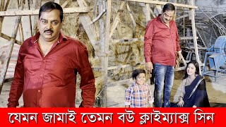 Dipjol Movie l যেমন জামাই তেমন বউ Climax Scene l Dipjol l ডিপজল l ছোট দিপু মৌ খান l Dipjol Dialogue [upl. by Hanschen801]