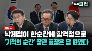 현장영상 낙제점이 한순간에 합격점으로 ‘기적의 순간’ 장관 표정은 답 잃었다 [upl. by Etak73]