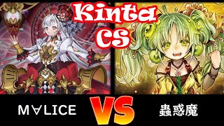 【kinta CS】第40回kinta CS（2人チーム戦）予選2回戦 M∀LICE vs 蟲惑魔 [upl. by Introc]