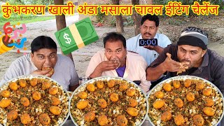 कुंभकरण थाली अंडा करी चावल खाओ ₹1500 इनाम जीतकर ले जाओ। village food egg curry rice eating challenge [upl. by Lytsyrk570]