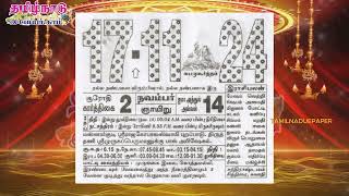 Panchangam 17 November 2024  Tamil Calendar tamilnaduepaper panchangam tamilpanchangam [upl. by Nobile761]