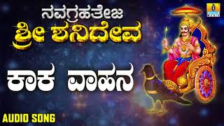 ಶ್ರೀ ಶನಿಮಹಾತ್ಮ ಭಕ್ತಿಗೀತೆಗಳು  Kaaka Vahana  Navagrahateja Sri Shanideva [upl. by Merceer88]